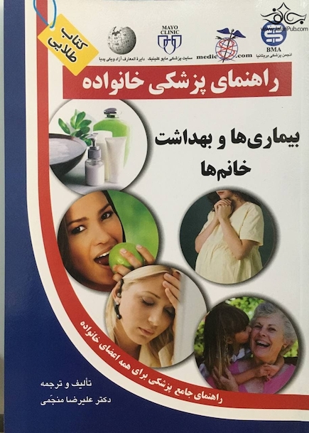 راهنمای پزشکی خانواده بیماری ها و بهداشت خانم ها (کتاب طلایی)