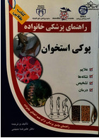 راهنمای پزشکی خانواده پوکی استخوان (کتاب طلایی)