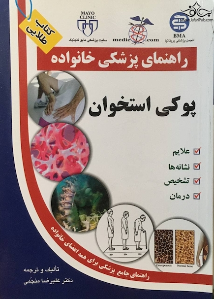 راهنمای پزشکی خانواده پوکی استخوان (کتاب طلایی)