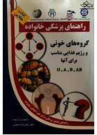 راهنمای پزشکی خانواده گروه های خونی و رژیم غذایی مناسب برای آنها O-A-B-AB(کتاب طلایی)