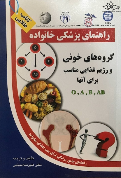 راهنمای پزشکی خانواده گروه های خونی و رژیم غذایی مناسب برای آنها O-A-B-AB(کتاب طلایی)