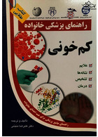 راهنمای پزشکی خانواده کم خونی(کتاب طلایی)