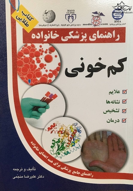 راهنمای پزشکی خانواده کم خونی(کتاب طلایی)