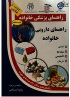 راهنمای پزشکی خانواده راهنمای دارویی خانواده(کتاب طلایی)
