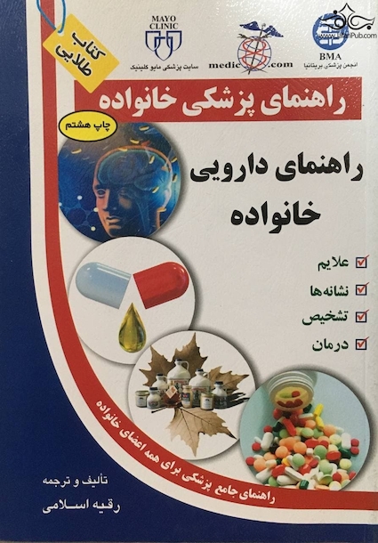 راهنمای پزشکی خانواده راهنمای دارویی خانواده(کتاب طلایی)