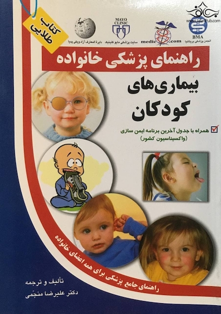 راهنمای پزشکی خانواده بیماری های کودکان(کتاب طلایی)