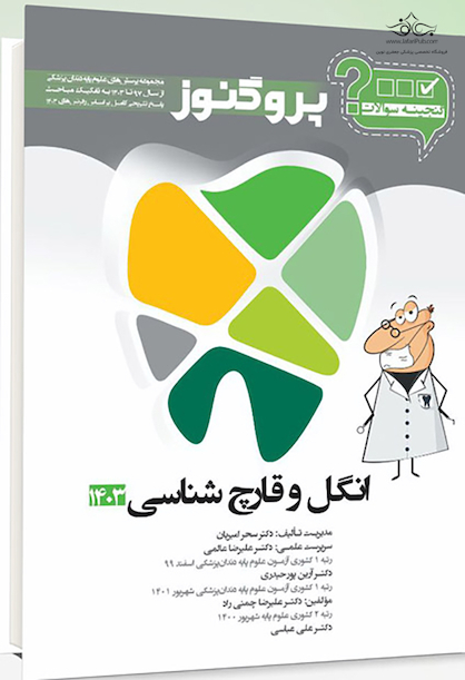 گنجینه پروگنوز Prognosis دندانپزشکی انگل و قارچ شناسی 1403