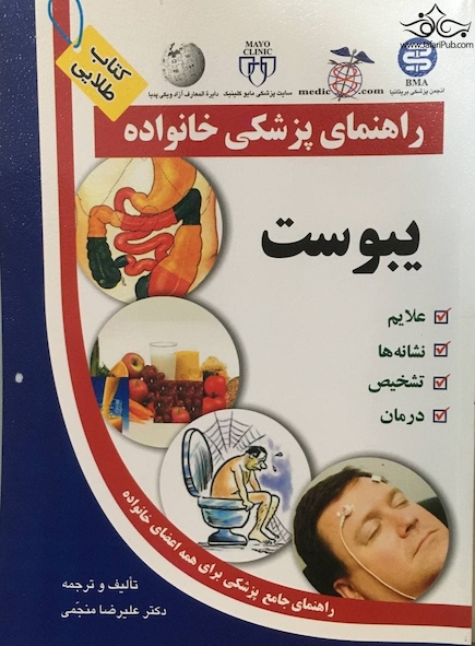 راهنمای پزشکی خانواده یبوست(کتاب طلایی)