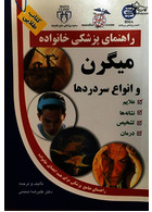 راهنمای پزشکی خانواده میگرن و انواع سردرد ها(کتاب طلایی)