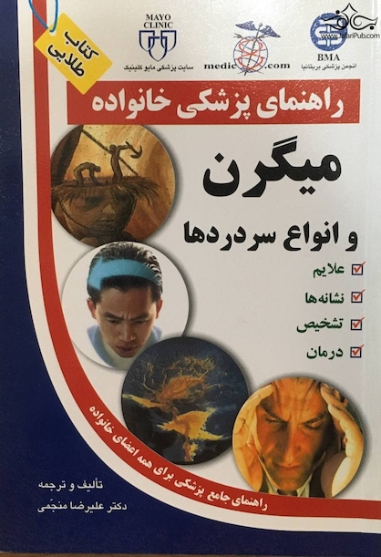 راهنمای پزشکی خانواده میگرن و انواع سردرد ها(کتاب طلایی)