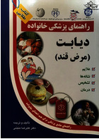 راهنمای پزشکی خانواده دیابت (کتاب طلایی)