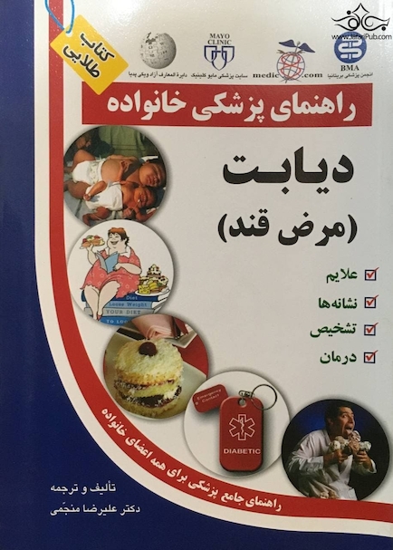 راهنمای پزشکی خانواده دیابت (کتاب طلایی)