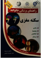 راهنمای پزشکی خانواده سکته مغزی(کتاب طلایی)