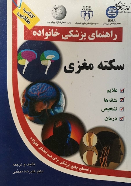 راهنمای پزشکی خانواده سکته مغزی(کتاب طلایی)