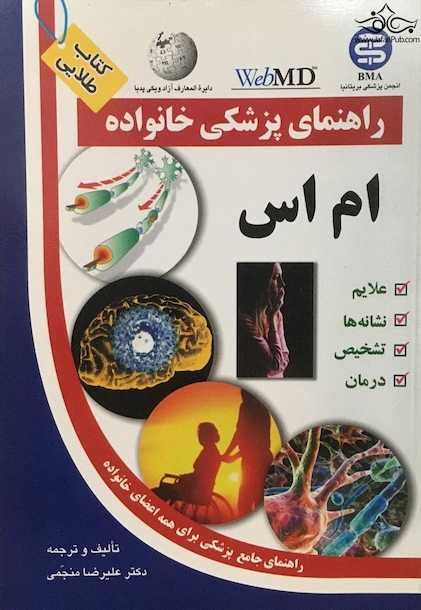 راهنمای پزشکی خانواده ام اس(کتاب طلایی)