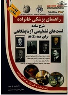 راهنمای پزشکی خانواده شرح ساده تست های تشخیصی آزمایشگاهی برای همه A-Z(کتاب طلایی)