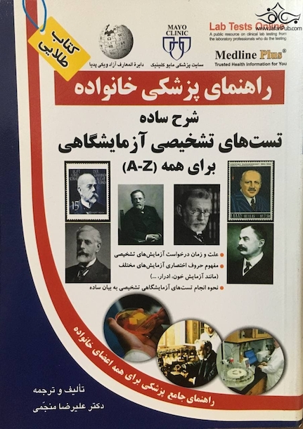 راهنمای پزشکی خانواده شرح ساده تست های تشخیصی آزمایشگاهی برای همه A-Z(کتاب طلایی)