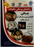 راهنمای پزشکی خانواده چاقی، افزایش وزن و درمان آن(کتاب طلایی)