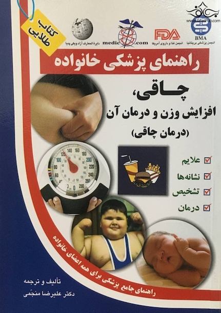 راهنمای پزشکی خانواده چاقی، افزایش وزن و درمان آن(کتاب طلایی)