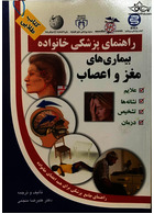 راهنمای پزشکی خانواده بیماری های مغز و اعصاب(کتاب طلایی)