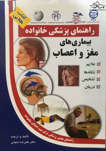 راهنمای پزشکی خانواده بیماری های مغز و اعصاب(کتاب طلایی)