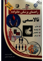 راهنمای پزشکی خانواده تالاسمی(کتاب طلایی)