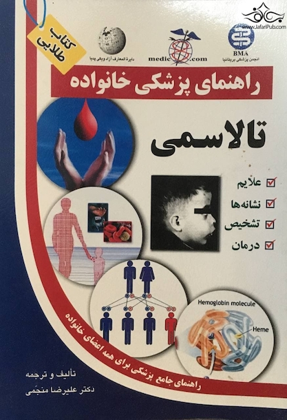 راهنمای پزشکی خانواده تالاسمی(کتاب طلایی)
