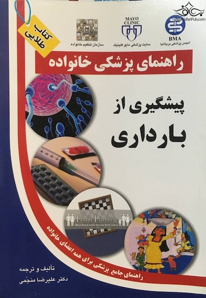 راهنمای پزشکی خانواده پیشگیری از بارداری(کتاب طلایی)
