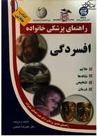 راهنمای پزشکی خانواده افسردگی(کتاب طلایی)