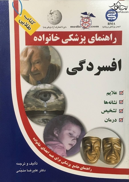 راهنمای پزشکی خانواده افسردگی(کتاب طلایی)