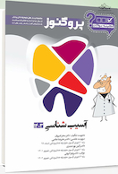 گنجینه سوالات پروگنوز Prognosis علوم پایه دندانپزشکی آسیب شناسی 1403