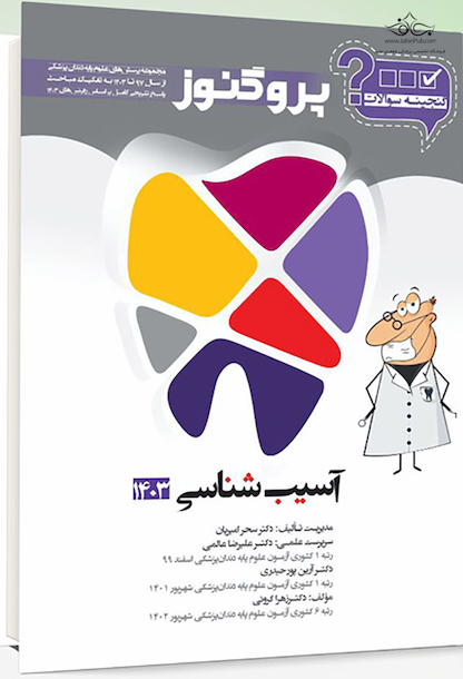 گنجینه سوالات پروگنوز Prognosis علوم پایه دندانپزشکی آسیب شناسی 1403