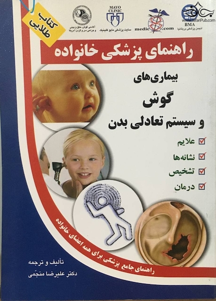 راهنمای پزشکی خانواده بیماری های گوش و سیستم تعادلی بدن(کتاب طلایی)