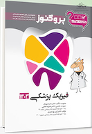 گنجینه سوالات پروگنوز Prognosis دندانپزشکی فیزیک پزشکی 1403