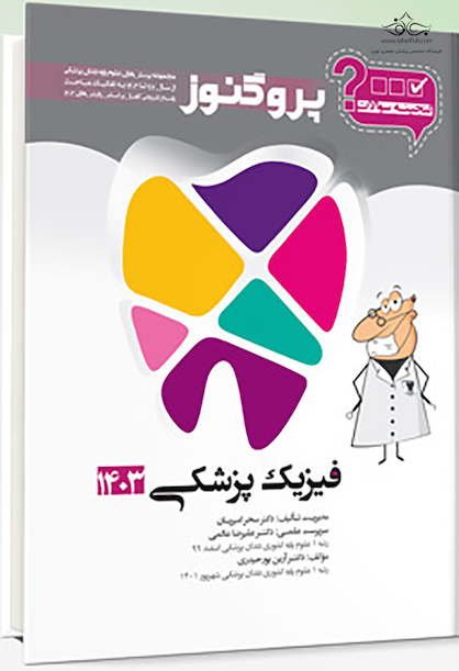گنجینه سوالات پروگنوز Prognosis دندانپزشکی فیزیک پزشکی 1403