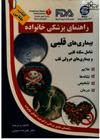 راهنمای پزشکی خانواده بیماری های قلبی شامل سکته قلبی و بیماری های عروقی قلب (کتاب طلایی)