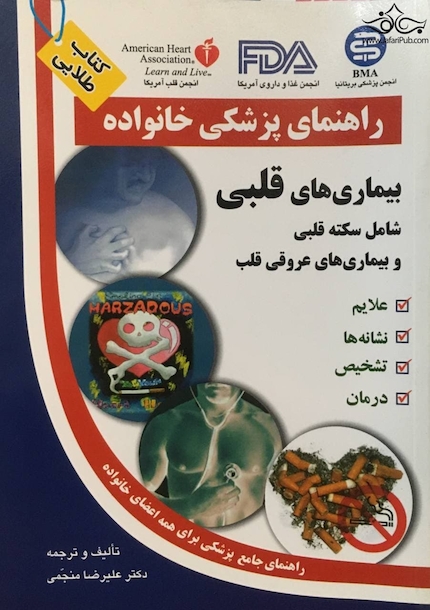 راهنمای پزشکی خانواده بیماری های قلبی شامل سکته قلبی و بیماری های عروقی قلب (کتاب طلایی)