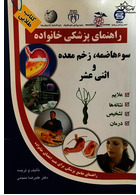 راهنمای پزشکی خانواده سو هاضمه، زخم معده و اثنی عشر(کتاب طلایی)