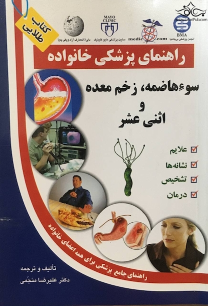 راهنمای پزشکی خانواده سو هاضمه، زخم معده و اثنی عشر(کتاب طلایی)