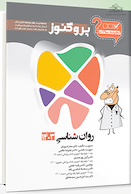 گنجینه سوالات پروگنوز Prognosis دندانپزشکی روان شناسی 1403