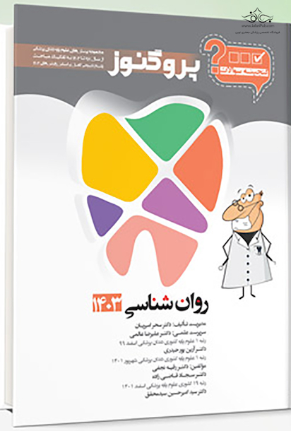 گنجینه سوالات پروگنوز Prognosis دندانپزشکی روان شناسی 1403