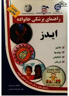 راهنمای پزشکی خانواده ایدز(کتاب طلایی)