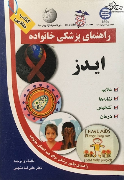 راهنمای پزشکی خانواده ایدز(کتاب طلایی)