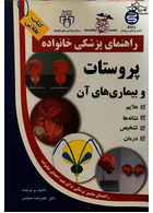 راهنمای پزشکی خانواده پروستات و بیماری های آن(کتاب طلایی)