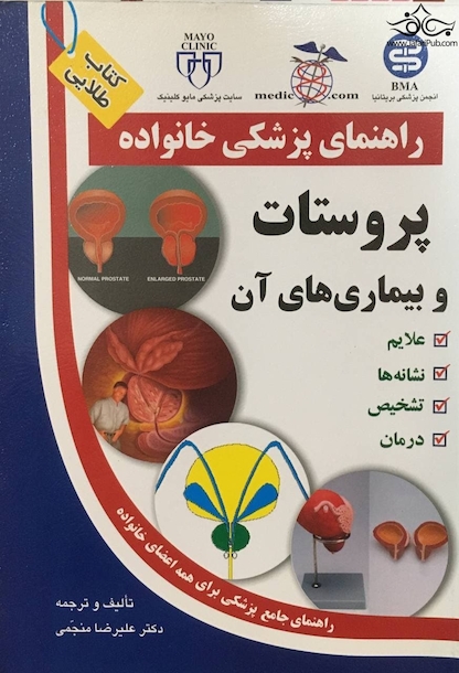 راهنمای پزشکی خانواده پروستات و بیماری های آن(کتاب طلایی)