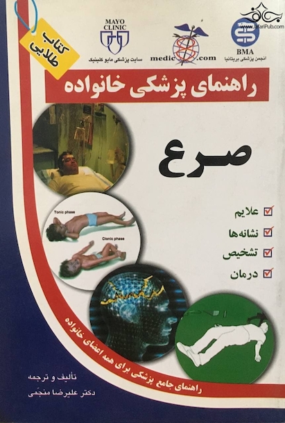 راهنمای پزشکی خانواده صرع(کتاب طلایی)