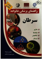 راهنمای پزشکی خانواده سرطان(کتاب طلایی)