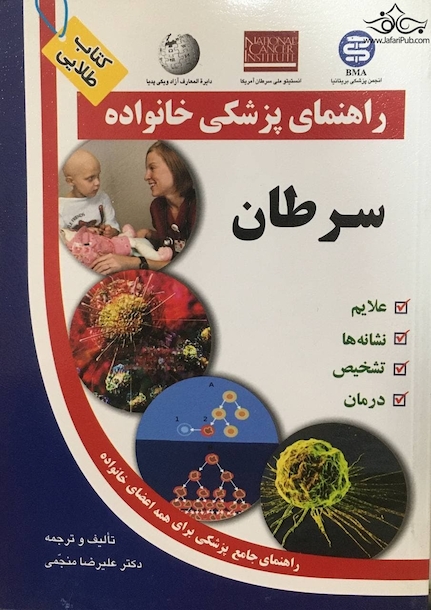 راهنمای پزشکی خانواده سرطان(کتاب طلایی)