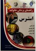 راهنمای پزشکی خانواده استرس(کتاب طلایی)
