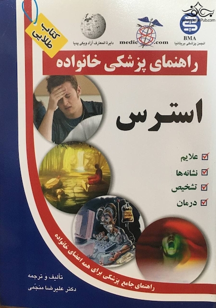 راهنمای پزشکی خانواده استرس(کتاب طلایی)